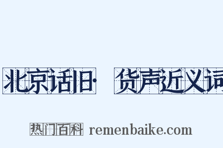 北京话旧·货声近义词是什么意思的图片